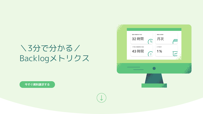 3分で分かるBacklogメトリクスの資料